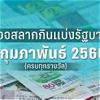 ตรวจหวย1กุมภาพันธ์66